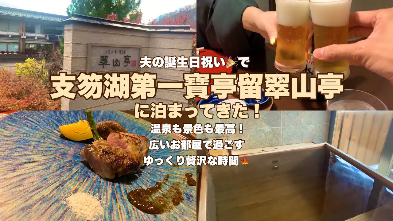 夫の誕生日祝い🎉で支笏湖第一寶亭留翠山亭に泊まってきた！温泉も景色も最高！広いお部屋で過ごすゆっくり贅沢な時間🍁