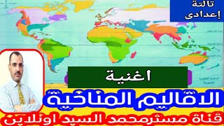 دراسات تالتة اعدادى -هاتحفظ الاقاليم المناخية بأنواعها بطريقة لا تتخيلها_تعالوا نغنيها