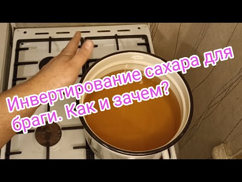 Инвертирование сахара для браги. Как сделать и зачем это нужно?