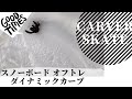 スノーボードオフトレ ダイナミックカーブ carver 川端覚