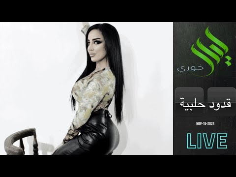 قدود حلبية مع ليال خوري حفلة الامارات