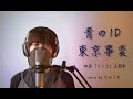 青のID / 東京事変  映画「さくら」主題歌  cover by たのうた