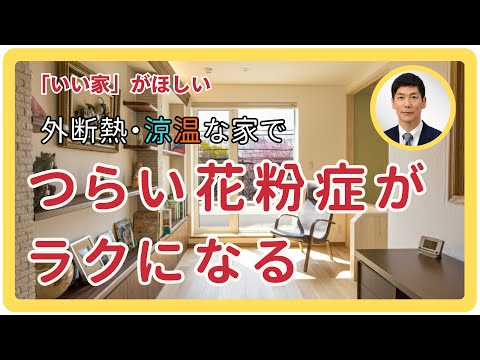マツミハウジングによる花粉と室内の空気についての動画
