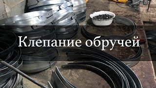 Клепание обручей для дубовой бочки | Бондарная Лавка