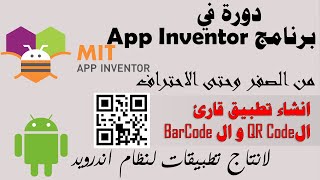 031 : انشاء تطبيق قارئ الQR Code و ال BarCode - دورة app inventor