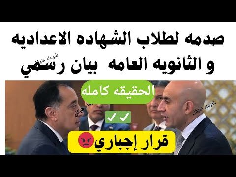 صدمه لطلاب الشهاده الاعداديه وطلاب الثانويه يطبق بدايه هذا العام الدراسي الحقيقه كامله قانون