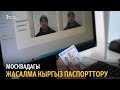 Москвадагы жасалма кыргыз паспорттору