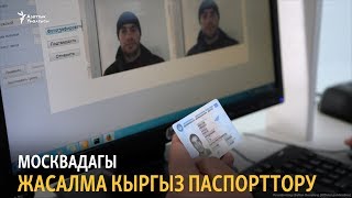 Москвадагы жасалма кыргыз паспорттору