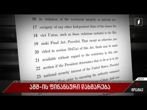 აშშ-ის ფინანსური დახმარება საქართველოს