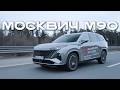 МОСКВИЧ М90 | цена, комплектация, 0-100, особенности