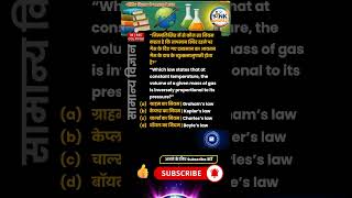 36 | 📘 Boyle’s Law Explained | Pressure vs Volume Relation | Physics MCQ in Hindi #gs #gs #upsc