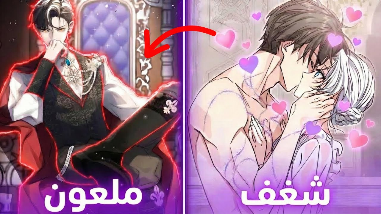 سممتها أختها لتسرق خطيبها 🤬 فأنقذها الدوق الطاغية وأصبحت سيدة القصر المدللة 👑✨