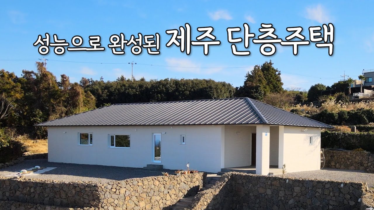 전원주택 | 심플한 디자인에 성능을 더해 완성된 제주 애월 단층주택 #제주전원주택 #단층주택 #제주도집짓기