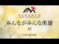 みんながみんな英雄 / AI