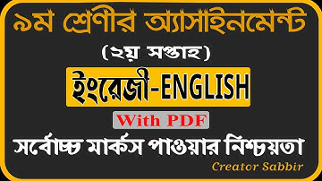 Class 9 English Assignment 2021 || 2nd Week || ৯ম শ্রেণির ইংরেজি এ্যাসাইনমেন্ট ২০২১ || ২য় সপ্তাহ