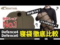 【最強ミリタリーシュラフ】世界が認めた冬キャン必須のおすすめ寝袋、カリンシア defence 4と6を徹底レビュー