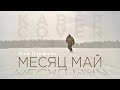 Месяц май | кавер (Юля Паршута)