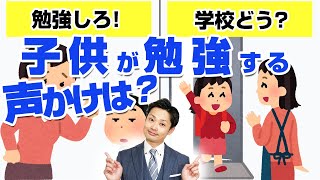 【子供が勝手に勉強する声かけ法】親のサポートTOP３を元中学校教師が解説