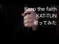 Keep the faith KAT-TUN 歌ってみた