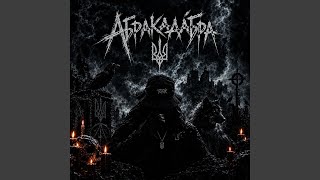 Абракадабра — trending on YouTube in Ukraine