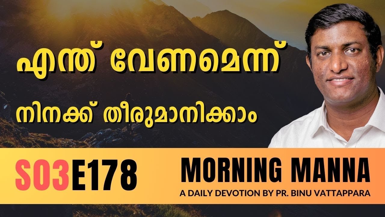 എന്ത് വേണമെന്ന് നിനക്ക് തീരുമാനിക്കാം | Morning Manna | Malayalam Christian Message | Pr Binu | ReRo