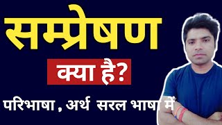 सम्प्रेषण किसे कहते हैं | sampreshan kise kahate hain | sampreshan kya hai