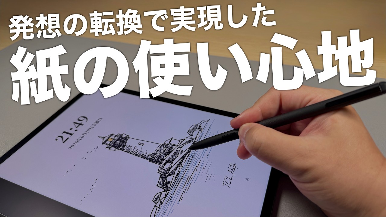 まるで紙のようなタブレット！『TCL Note A1 NXTPAPER』にこだわりを見た！