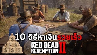 10 วิธีหาเงินในเกมให้ง่ายทั้งแบบคนดีและคนเลว Red Dead Redemption 2 เทคนิค (PS4/PC)