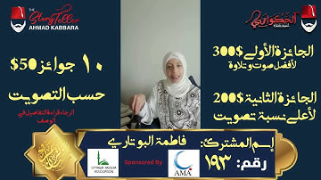 المشترك رقم ١٩٣ فاطمة البوتاري | مسابقة القرآن الكريم مع الحكواتي أحمد كبارة
