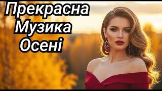 видео: 🍁 Прекрасна Музика Осені 2025 Музика Яка Зачаровує !!! картинка: 🍁 Прекрасна Музика Осені 2025 Музика Яка Зачаровує !!!