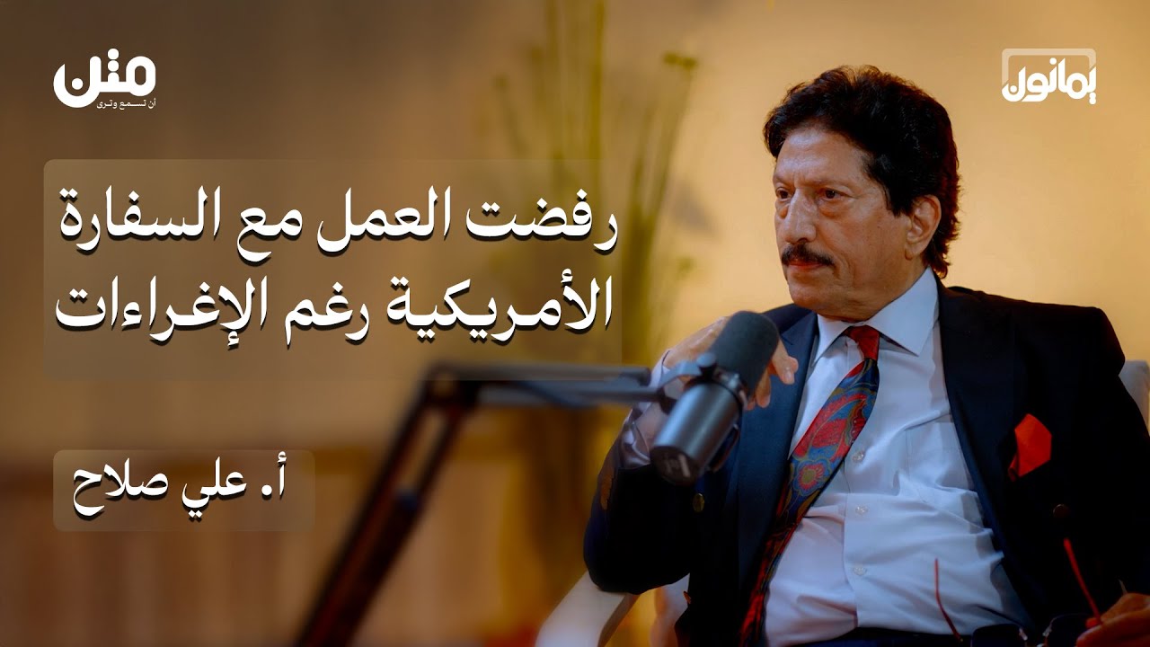 قصة مذيع اليمن الأول.. نصف قرن في الإعلام وكواليس السلطة | بودكاست يمانون