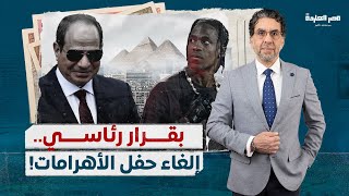 بخسائر 300 مليون جنيه.. أوامر من السيسي بإلغاء حفل الأهرامات للفنان “ترافيس سكوت”