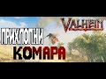 Valheim Комар Смерти ➤ Как Легко Убивать Комаров ➤ Игольная Стрела