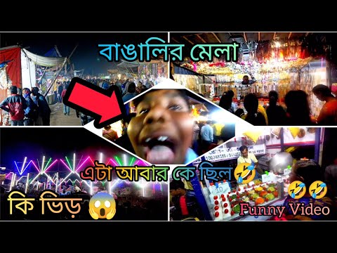 ভিডিও: মজার মেলা কি ছিল?