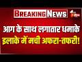 Bhiwadi Fire: भिवाड़ी की फैक्ट्री में भीषण आग, धमाकों से दहशत | Rajasthan | Bhiwadi Industrial Fire