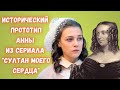 Возможный исторический прототип Анны из "Султана моего сердца"