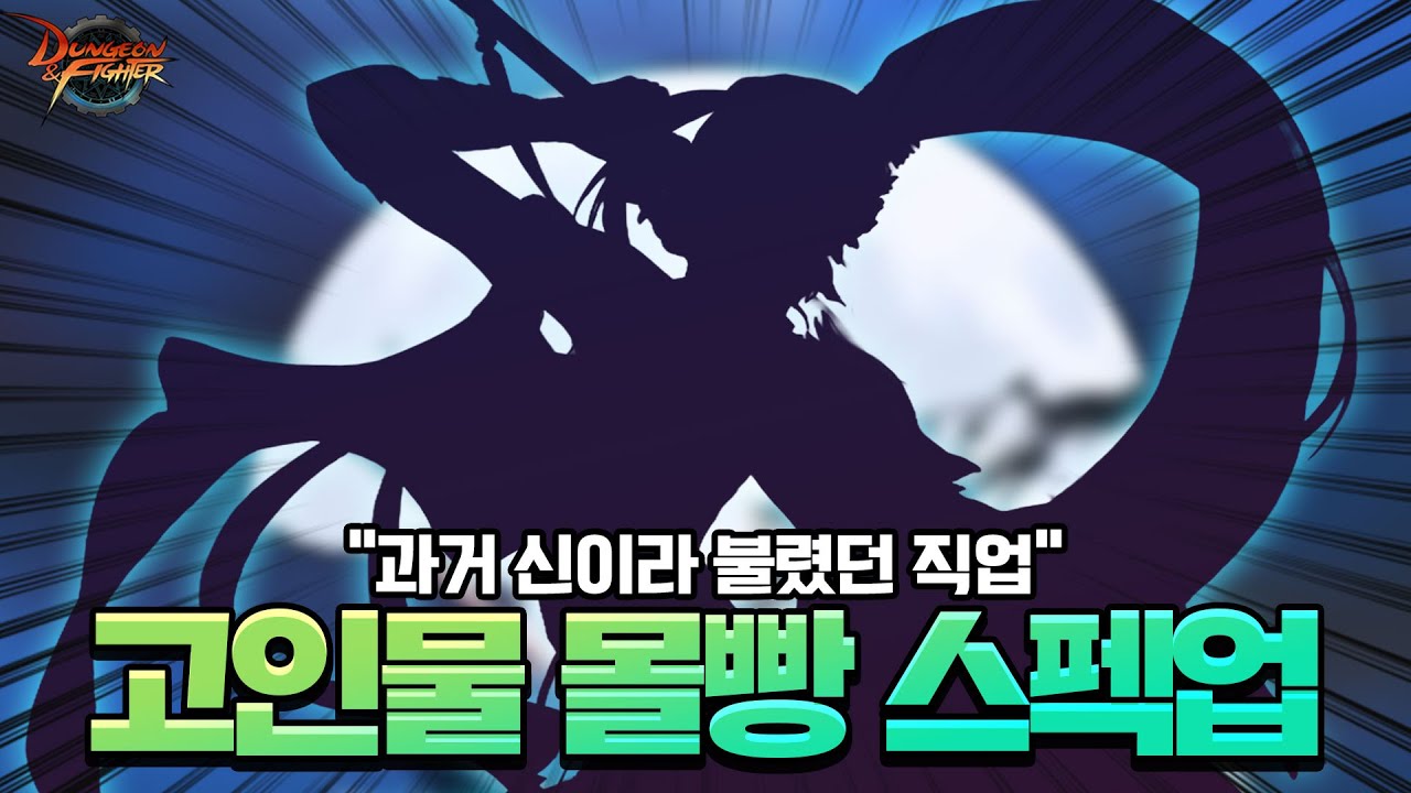 던파 과거 직업계급표 정점 "사기캐" 레전드 풀템작 해줬습니다