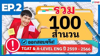 รวม 100 สำนวนอังกฤษ EP. 2 | TGAT ENG & A-LEVEL ปี 2559-2566