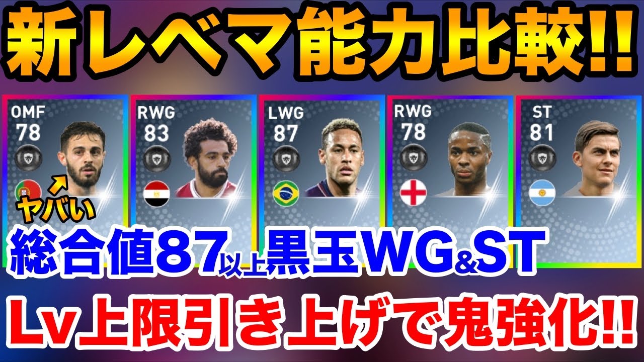 黒玉wg St 総合値87以上 新レベマ能力値比較 全員強すぎぃ ウイイレアプリ Youtube