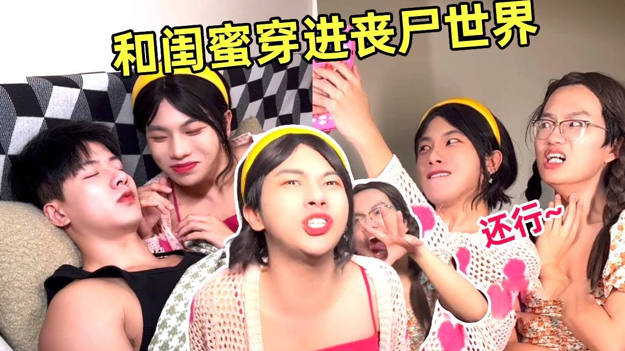 和恋爱脑闺蜜穿进丧尸片，她男友怀疑我变异成丧尸，没想到她居然看着我的獠牙睁眼说瞎话【侯绿萝】