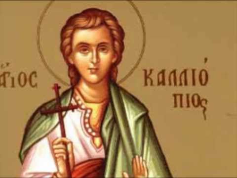 Απολυτίκιο Αγ. Καλλιοπίου - 7 ΑΠΡΙΛΙΟΥ