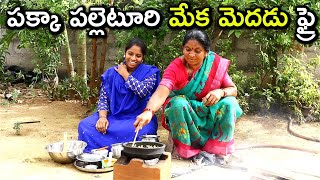 యాట బ్రైన్ ఫ్రై .. నోట్లో వేసుకుంటే కరిగిపోతుంది  l beja fry l goat brain fry in telugu l chef saru