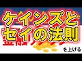 【講義034】ケインズ経済学とセイの法則