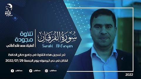 تلاوة لما تيسر من سورة الفرقان بصوت المقرئ محمد الطائي ٢٠٢٢/٧/٢٩
