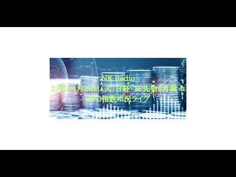NK Radio　４月２５日　日経・Topix先物、朝の市況