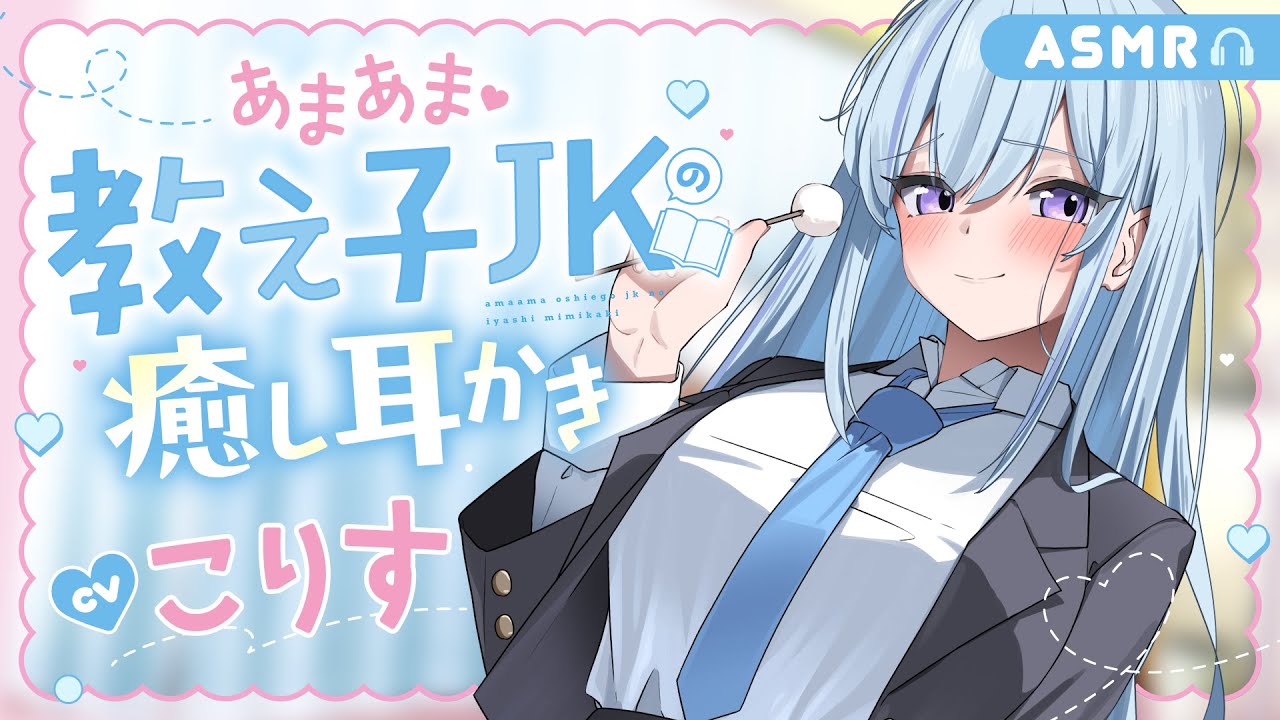 【耳かきボイス】　あまあま教え子JKの癒し耳かき  CV.  こりす 様【耳かき】【安眠/睡眠導入/寝落ち/囁き声/睡眠誘導】【Ear Cleaning】【ASMR】