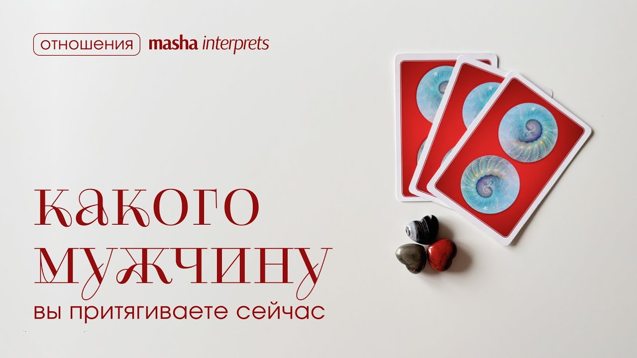 Какого мужчину вы притягиваете сейчас? Таро расклад