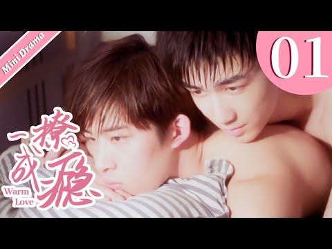 【Mini Drama | ENG SUB】一撩成瘾 | Warm Love 01🌈同志/同性恋/耽美/男男/爱情/GAY BOYLOVE/Chinese LGBT