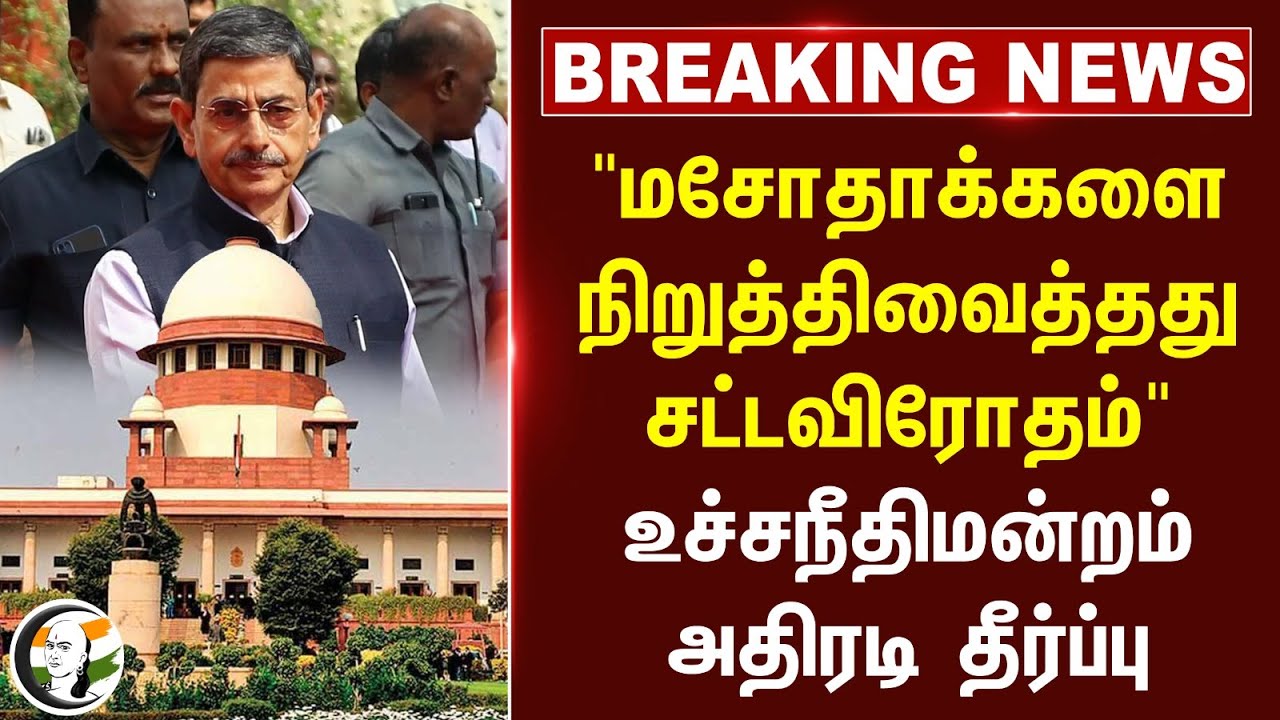 #breakingnews : "மசோதாக்களை நிறுத்திவைத்தது சட்டவிரோதம்" | RN Ravi | Supreme Court | TN Govt