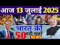 Today Breaking News ! आज 14 जुलाई 2025 के मुख्य समाचार बड़ी खबरें, PM Modi, UP, Bihar, Delhi, SBI